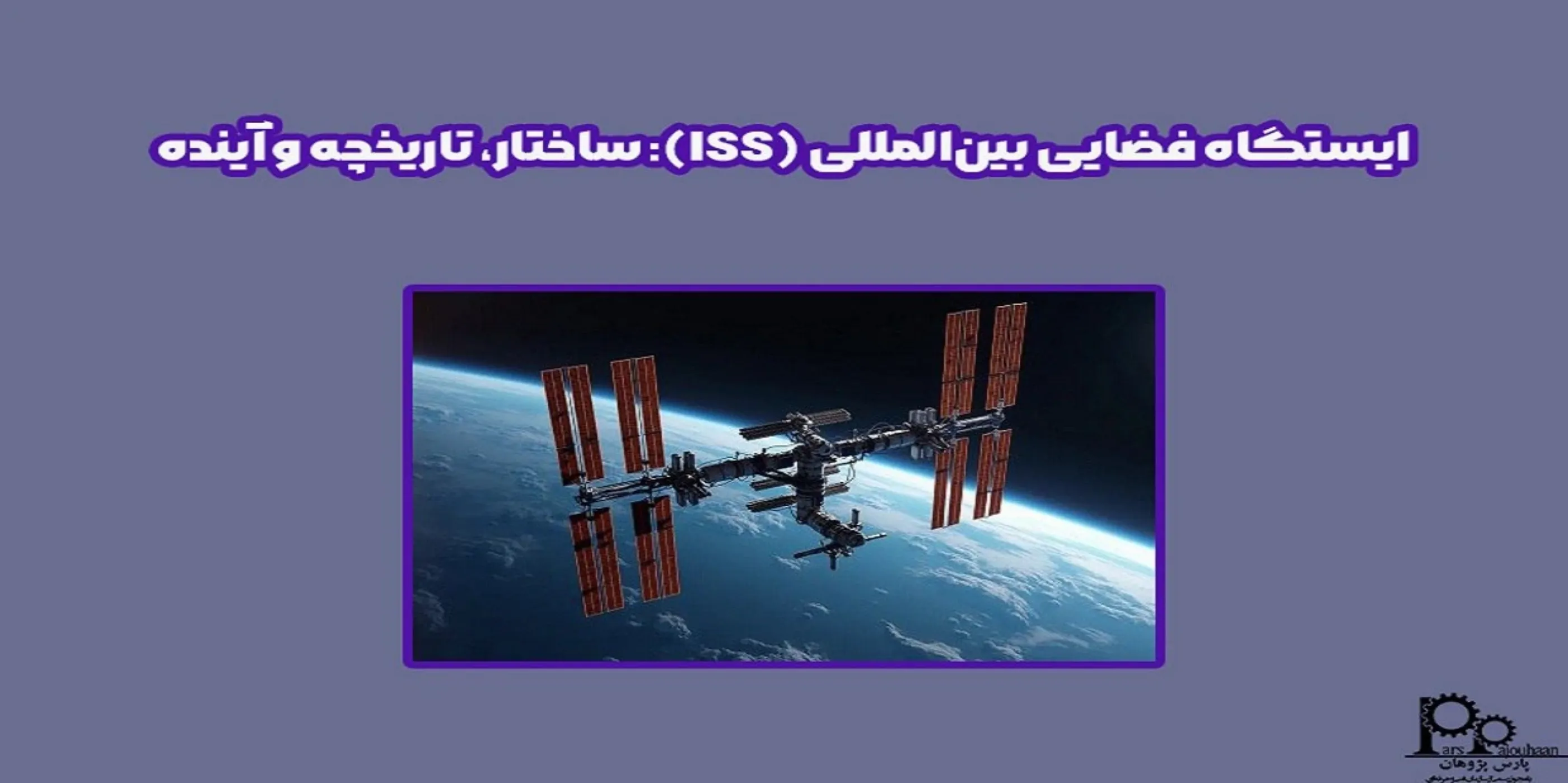 ایستگاه فضایی بین‌المللی (ISS):  ساختار، تاریخچه و آینده